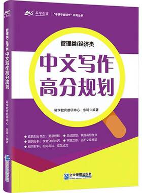 正版书籍 管理类/经济类中文写作高分规划朱琦企业管理出版社社会科学  人天书店畅销书排行榜