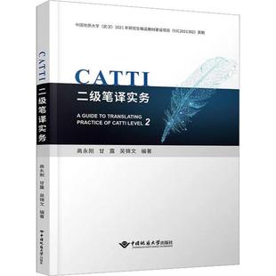 正版书籍 CATTI二级笔译实务高永刚中国地质大学出版社外语 人天书店畅销书排行榜