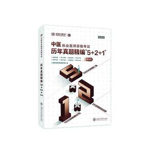 正版书籍 中医执业医师资格金英杰医学教育研究院上海交通大学出版社医药卫生中医师资格考试习题集普通大众人天书店畅销书排行榜