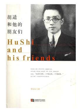 正版书籍 胡适和他的朋友们李安安成都时代出版社传记文化名人人物研究中国现代 人天书店畅销书排行榜