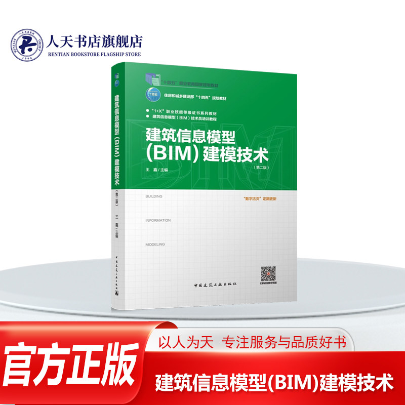 正版书籍 建筑信息模型(BIM)建模技术王鑫中国建筑工业出版社建筑BIM建模的基础知识 族和体量 MEP综合 二层小别墅 办公楼剪力墙住