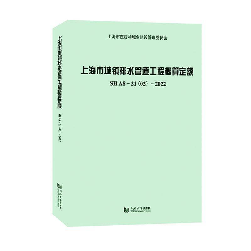正版书籍 上海市城镇排水管道工程概算定额SHA8-21(02)-2022上海市水务工程定额管理站同济大学出版社建筑  人天书店畅销书排行榜