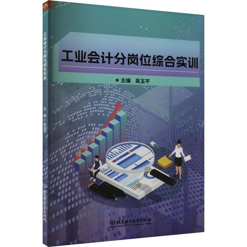 正版书籍 工业会计分岗位综合实训吴玉平北京理工大学出版社管理  人天书店畅销书排行榜