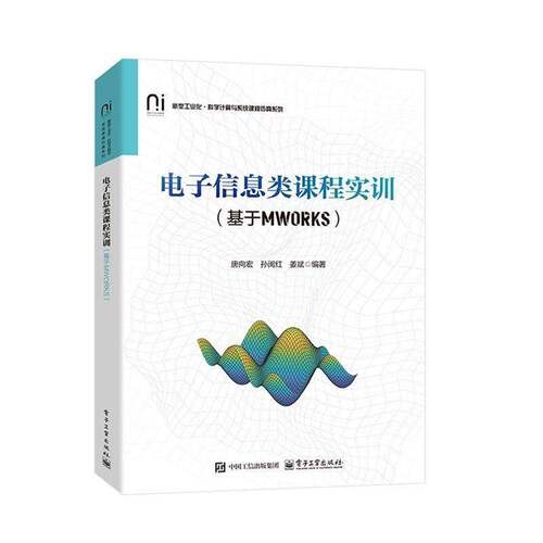 正版书籍 电子信息类课程实训:基于MWORKS唐向宏电子工业出版社图书  人天书店畅销书排行榜