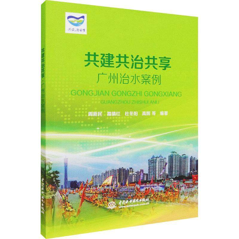 共建共治共享:广州治水案例 周新民等 河道整治责任制案例广州 工业