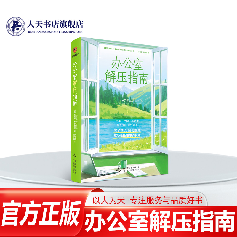 正版图书办公室解压指南