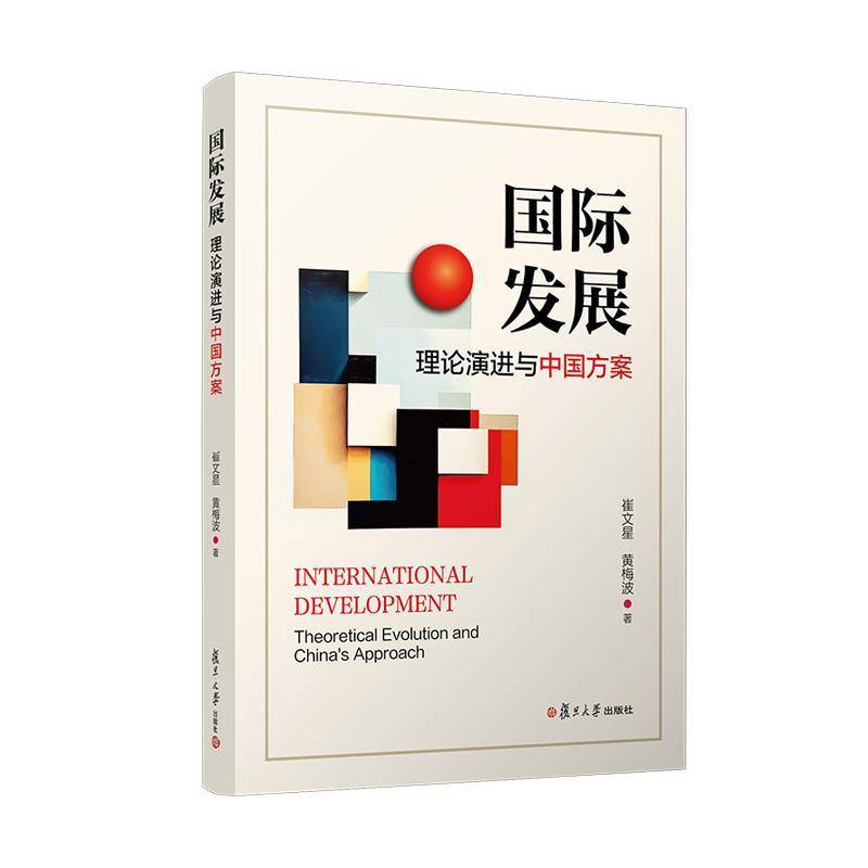正版书籍 国际发展:理论演进与中国方案:theoretical evolution and China's ap崔文星复旦大学出版社图书  人天书店畅销书排行榜