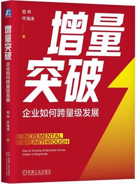 正版书籍 增量突破:企业如何跨量级发展:how to develop enterprises across orde祖林机械工业出版社管理  人天书店畅销书排行榜