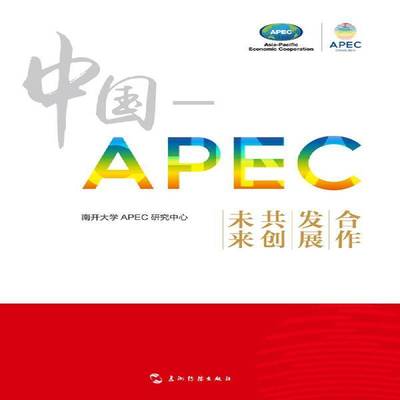 正版书籍 中国-APEC:合作 发展 共创未来南开大学研究中心五洲传播出版社经济  人天书店畅销书排行榜