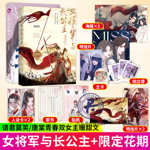 限定花期+女将军与长公主 唐棠/请君莫笑 著 多平台作者梦幻联动 双女主古风小说晋江金榜古风长篇小说全纪录青春校园文学小说书籍