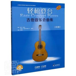 正版书籍 轻松登台吉他音乐会曲集:吉他谱(全3彼得·安佐格上海音乐出版社艺术六弦琴器乐曲世界集普通大众人天书店畅销书排行榜