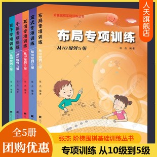 阶梯围棋基础训练从10级到5级全5册 布局专项训练大全围棋入门书籍儿童初学速成围棋小学生围棋教程围棋棋谱书籍 死活手筋官子定式