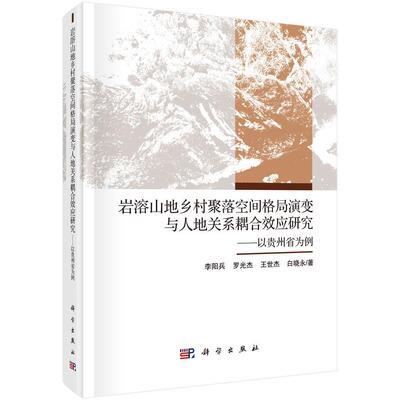 正版书籍 岩溶山地乡村聚落空间格局演变与人地关系耦合效应研究:以贵州省为例李阳兵科学出版社教材  人天书店畅销书排行榜