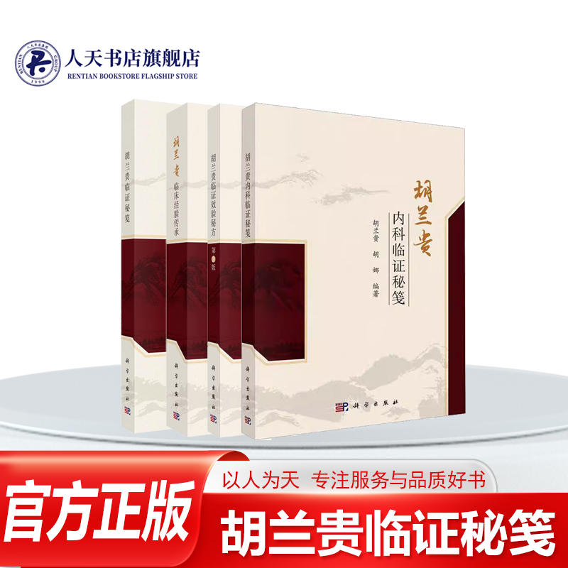 胡兰贵临证秘笺+临床经验传承