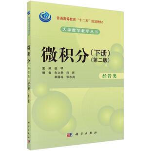 微积分:下册:经管类 张琴 微积分高等教育教材 自然科学书籍