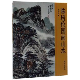 正版书籍 陈培伦国画山水陈培伦金盾出版社艺术  人天书店畅销书排行榜
