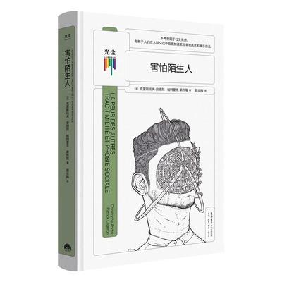 正版书籍 害怕陌生人：：：克里斯托夫·安德烈生活书店出版有限公司自然科学  人天书店畅销书排行榜