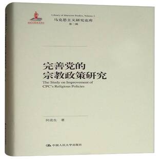 正版书籍 完善党的政策研究何虎生中国人民大学出版社政治  人天书店畅销书排行榜