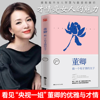 董卿书籍 董卿做一个有才情的女子 励志优雅提升女人智慧与女性成功励志气质魅力提高书籍董卿写