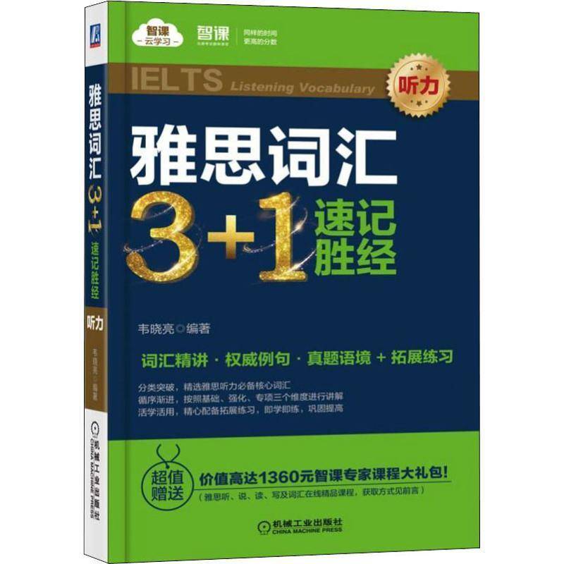正版书籍 雅思词汇3+1速记胜经:听力:Listening vocabulary韦晓亮机械工业出版社外语  人天书店畅销书排行榜图片