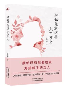 好姑娘这样光芒万丈 翁静雅   励志与成功书籍
