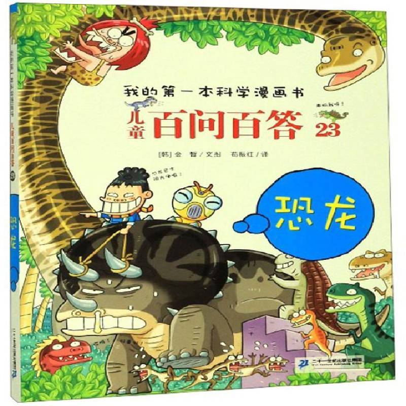 正版书籍 儿童百问百答 23 恐龙金皙文图二十一世纪出版社集团动漫与绘本  人天书店畅销书排行榜
