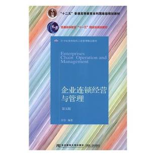 正版书籍 企业连锁经营与管理肖怡东北财经大学出版社经济连锁商店商业经营高等教育教材 人天书店畅销书排行榜