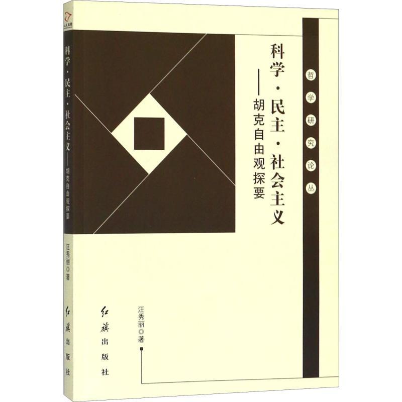 科学·民主·社会主义:胡克自由观探要 汪秀丽 胡克 工业技术书籍