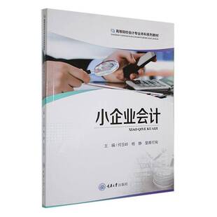 正版书籍 小企业会计何玉岭重庆大学出版社管理  人天书店畅销书排行榜