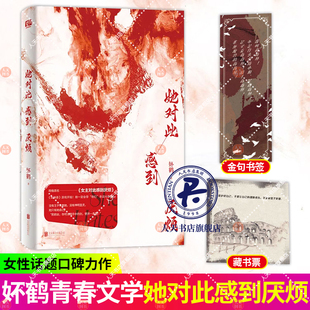赠色纸+书签+藏书票 正版预售 她对此感到厌烦 妚鹤 《女主对此感到厌烦》青春文学女性主义小说实体书籍1烦厌xj