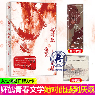 赠色纸+书签+藏书票 正版预售 她对此感到厌烦 妚鹤 《女主对此感到厌烦》青春文学女性主义小说实体书籍1烦厌xj