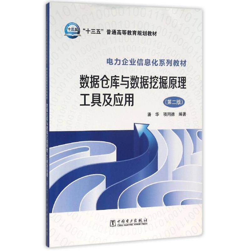 正版书籍 数据仓库与数据挖掘原理工具及应用潘华中国电力出版社工业技术数据库高等教育教材 人天书店畅销书排行榜