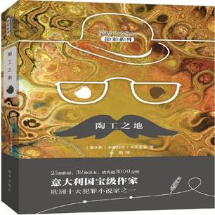 正版书籍 陶工之地安德烈亚·卡米莱里新华出版社小说长篇小说意大利现代 人天书店畅销书排行榜