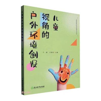 正版书籍 儿童视角的户外环境创设王瑜浙江教育出版社社会科学  人天书店畅销书排行榜