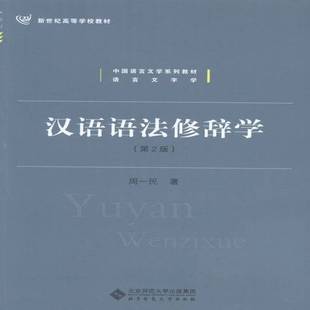 正版书籍 汉语语法修辞学(2版)周一民北京师范大学出版社教材汉语语法现代高等学校教材 人天书店畅销书排行榜