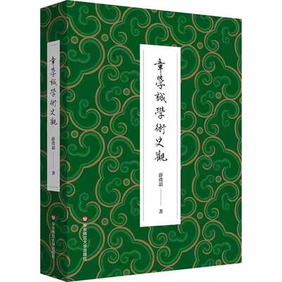 正版书籍 章学诚学术史观薛璞喆华东师范大学出版社图书 中国史学史研究者古典文献学学者人天书店畅销书排行榜