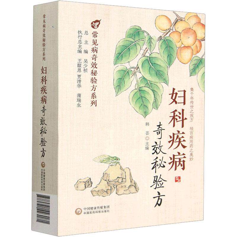 正版书籍 妇科疾病秘验方韩芸中国医药科技出版社医药卫生  人天书店畅销书排行榜