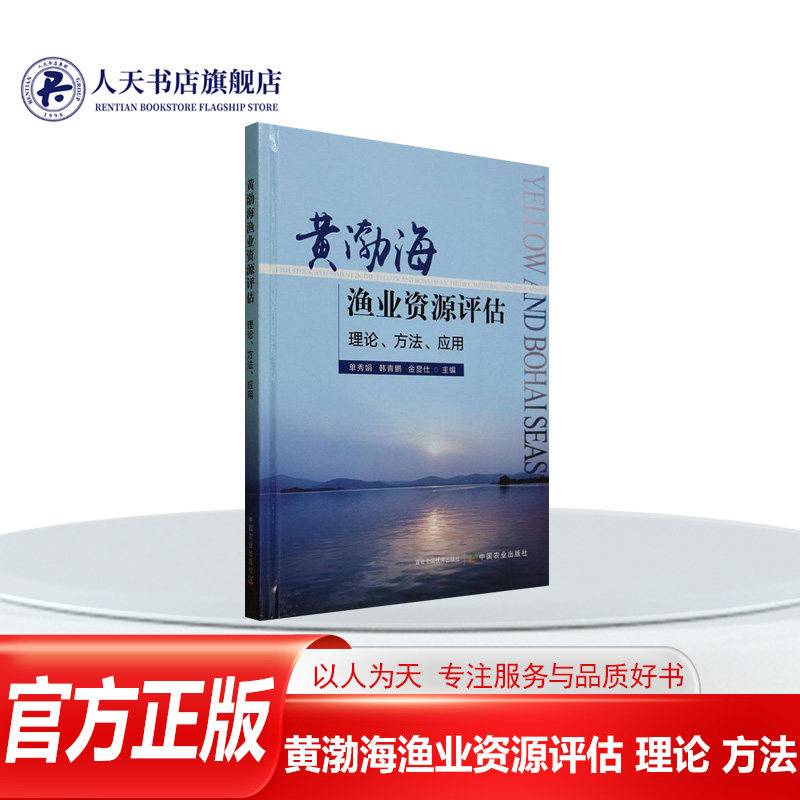 黄渤海渔业资源评估理论方法图片
