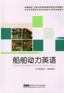 船舶动力英语 李桂 船舶动力学英语职业大学教材 交通运输书籍图片