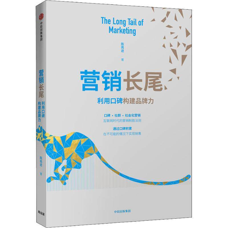 正版书籍 营销长尾：利用口碑构建品牌力陈亮途中信出版集团股份管理品牌营销 人天书店畅销书排行榜