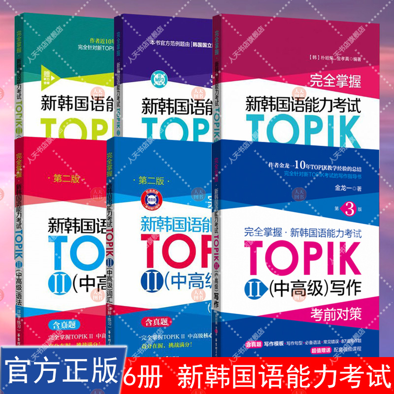 新韩国语能力考试 中高级 TOPIKⅡ必备单词+必备语法+听力阅读+写作 完全掌握考前对策 金龙一 韩语初级1-2级 3-6级