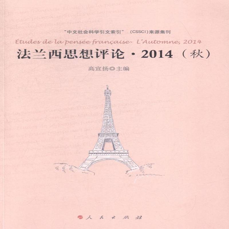 正版书籍 法兰西思想评论:2014(秋):l'automne, 2014高宣扬人民出版社哲学宗教哲学法国文集 人天书店畅销书排行榜