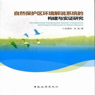 正版书籍 自然保护区环境解说系统的构建与实证研究张建萍中国旅游出版社自然科学自然保护区讲解工作研究 人天书店畅销书排行榜