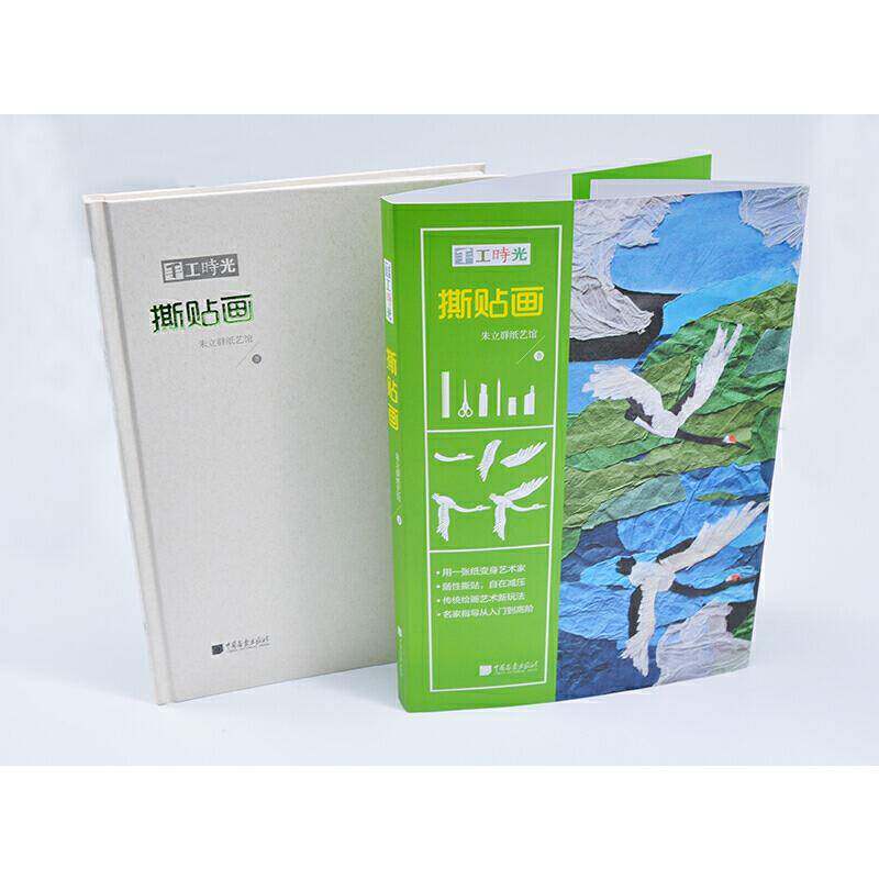 正版书籍 手工时光:撕贴画朱立群纸艺馆中国画报出版社生活休闲手工艺品制作 人天书店畅销书排行榜