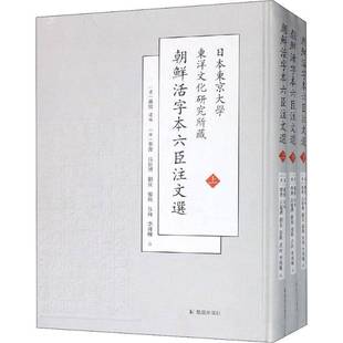 正版书籍 日本东京大学东洋文化研究所新藏朝鲜刊六臣注文选萧统凤凰出版社文学《文》注释 人天书店畅销书排行榜
