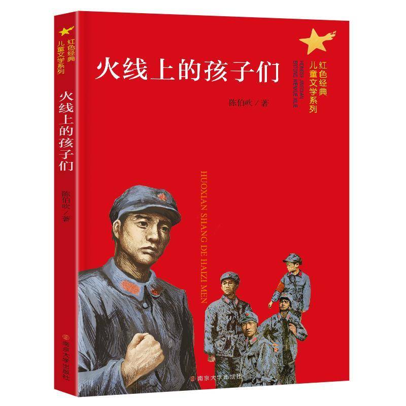 正版书籍 火线上的孩子们陈伯吹南京大学出版社儿童读物  人天书店畅销书排行榜