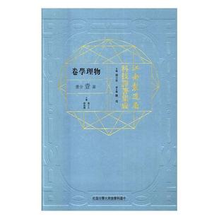 正版书籍 江南制造局科技译著集成:壹分册:5:物理学卷冯立昇中国科学技术大学出版社自然科学自然科学文集 人天书店畅销书排行榜