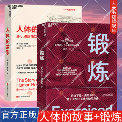 正版书籍 人体的故事+锻炼 以人类学和进化学来看运动训练 学运动解剖学图谱体育运动中的功能性训练体能拉伸书运动康复书籍