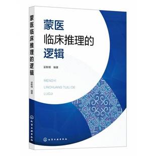 正版书籍 蒙医临床推理的逻辑妥斯根化学工业出版社医药卫生  人天书店畅销书排行榜