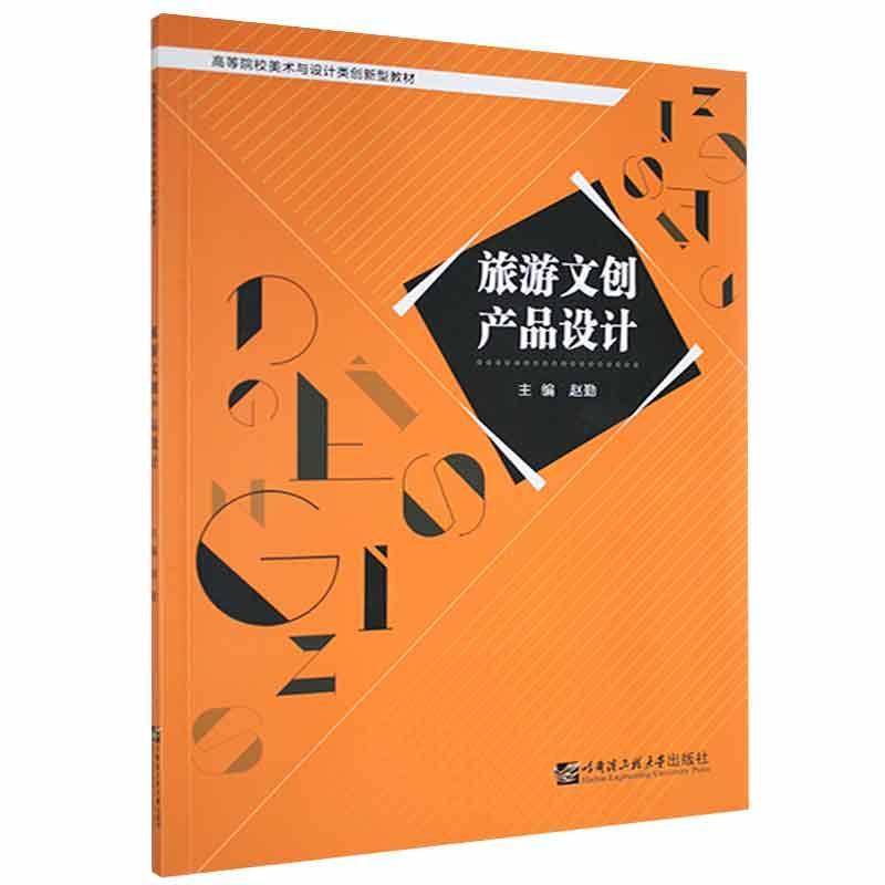 正版书籍 旅游文创产品设计赵勤哈尔滨工程大学出版社有限公司旅游地图  人天书店畅销书排行榜